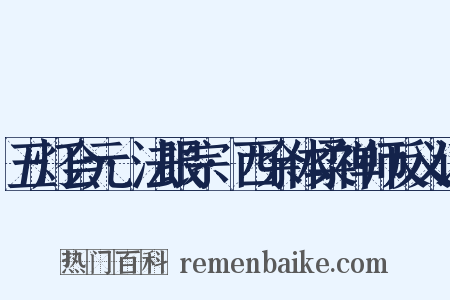 五灯会元·法眼宗·西余体柔禅师反义词是什么意思的图片